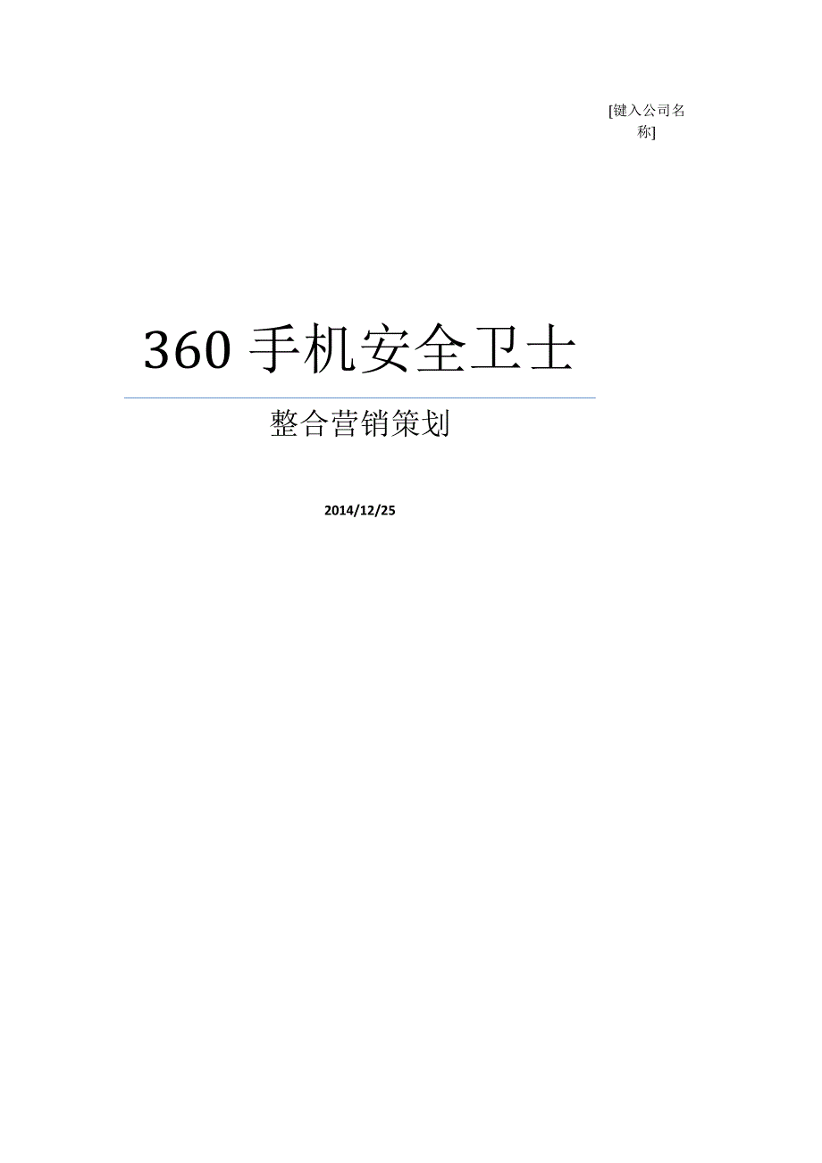 360安全卫士整合营销策划书.docx_第1页