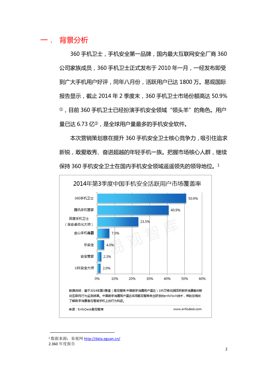360安全卫士整合营销策划书.docx_第3页