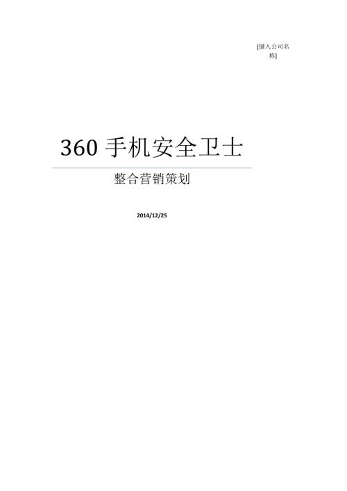 360安全卫士整合营销策划书.docx