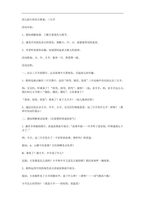 小班语言故事《三只羊》PPT课件教案配音音乐参考教案.docx