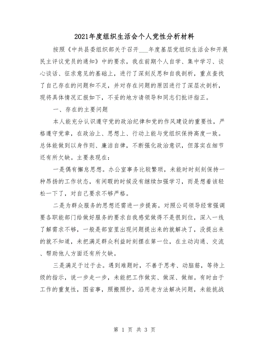 2021年度组织生活会个人党性分析材料.doc_第1页