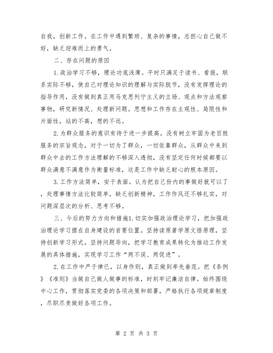 2021年度组织生活会个人党性分析材料.doc_第2页