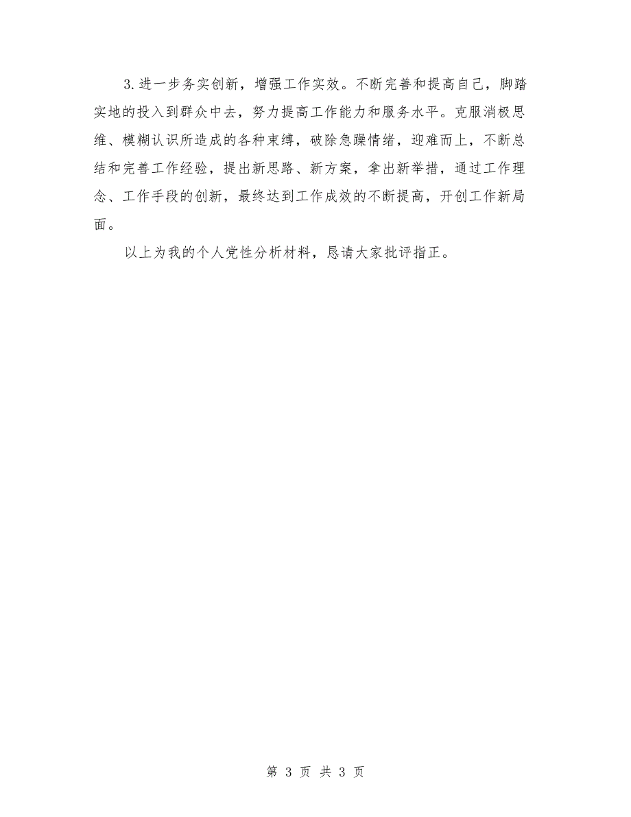 2021年度组织生活会个人党性分析材料.doc_第3页