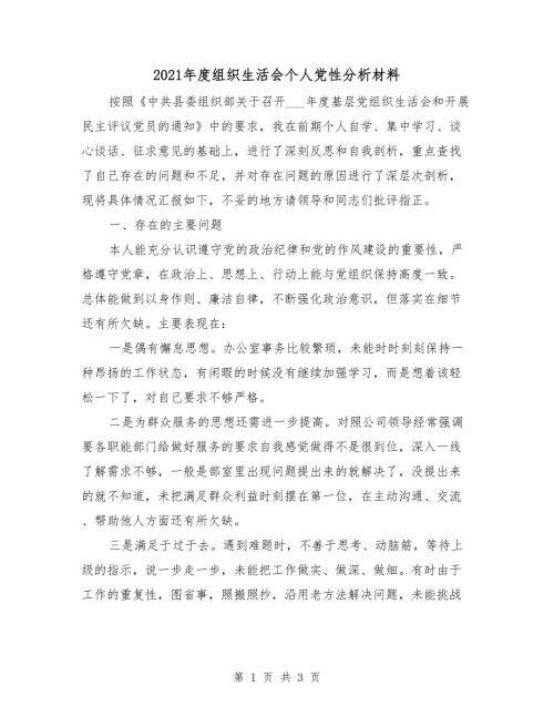 2021年度组织生活会个人党性分析材料.doc