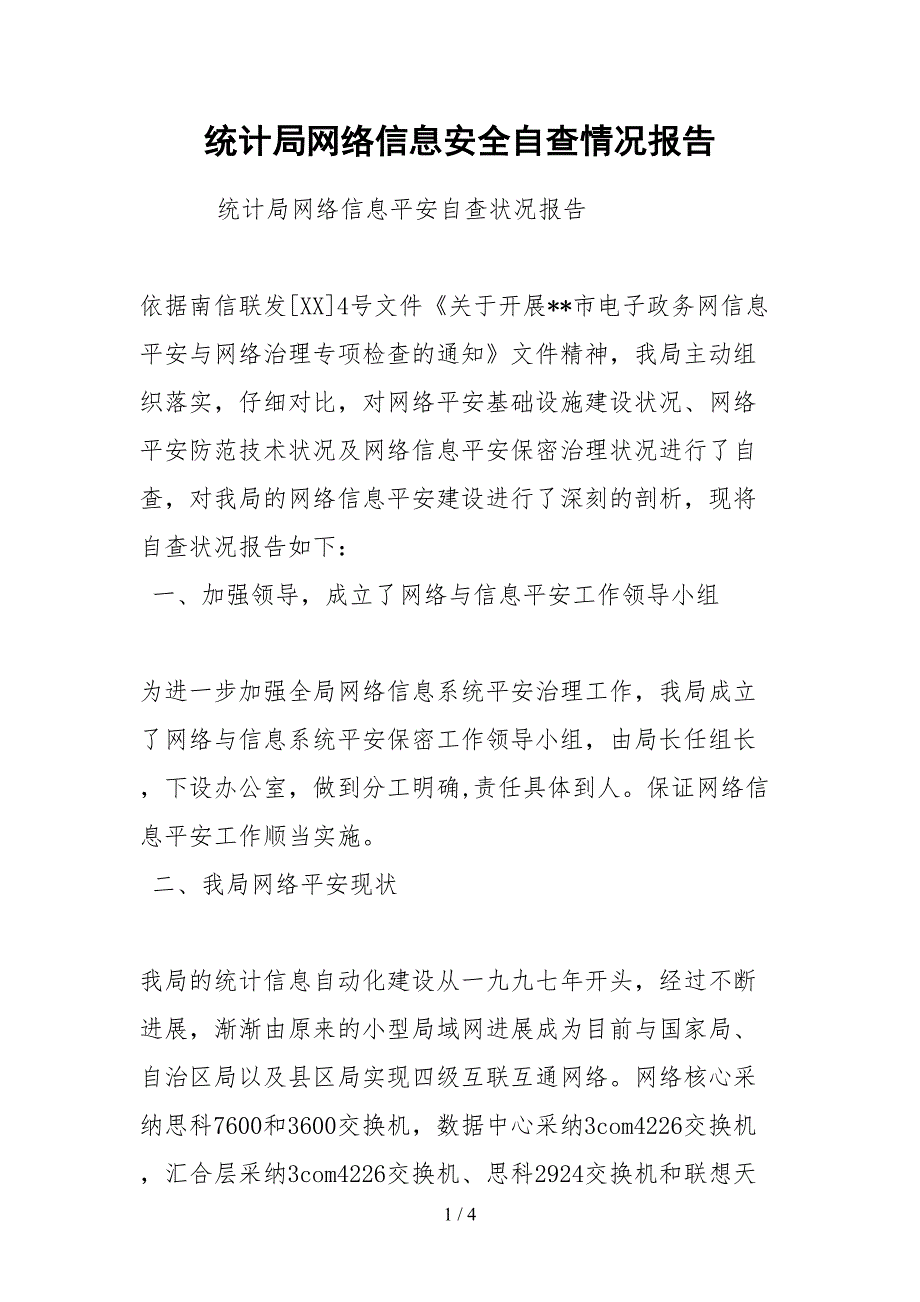 2021统计局网络信息安全自查情况报告.docx_第1页