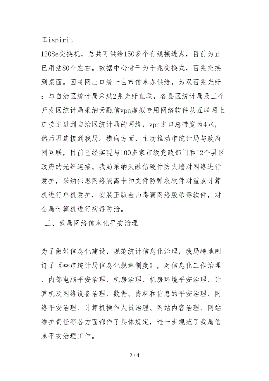 2021统计局网络信息安全自查情况报告.docx_第2页
