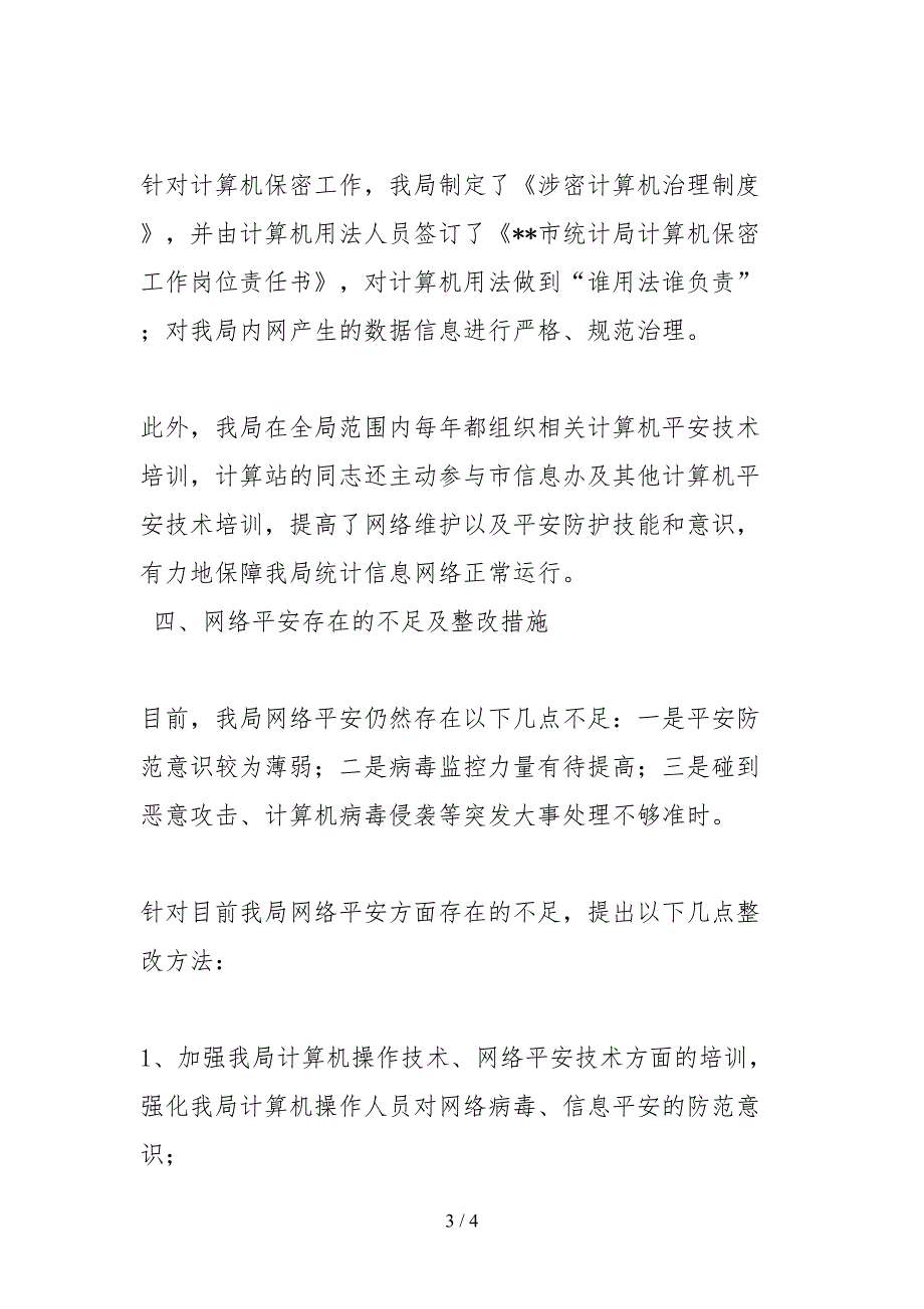 2021统计局网络信息安全自查情况报告.docx_第3页