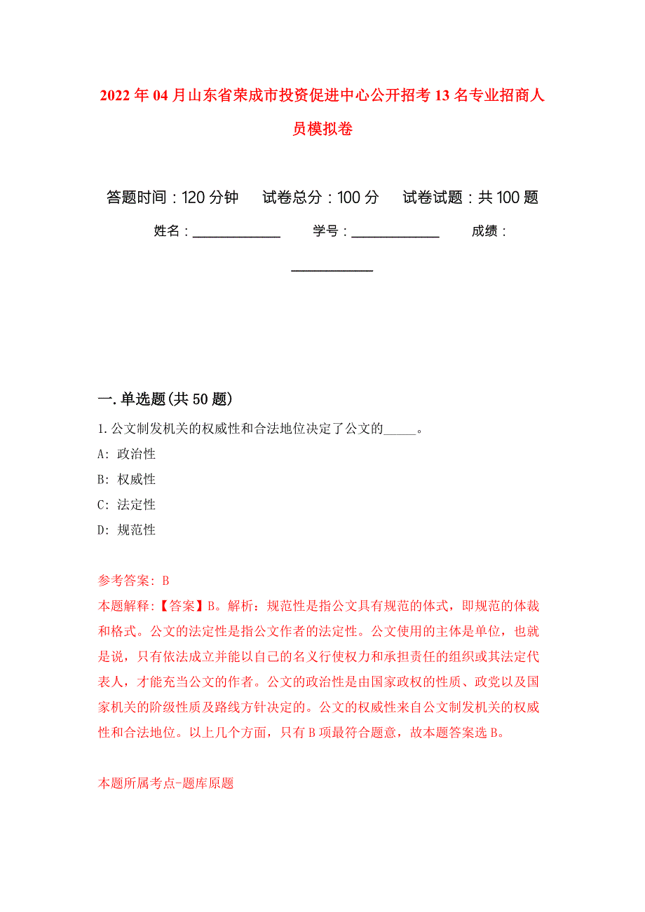 2022年04月山东省荣成市投资促进中心公开招考13名专业招商人员练习题及答案第1版.docx_第1页