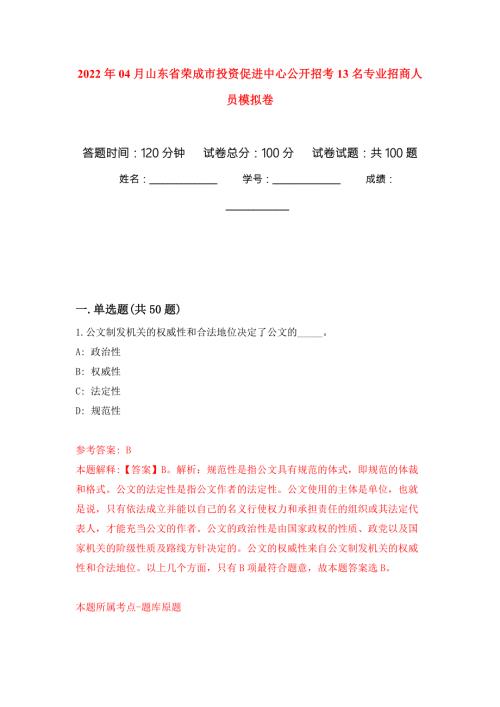 2022年04月山东省荣成市投资促进中心公开招考13名专业招商人员练习题及答案第1版.docx