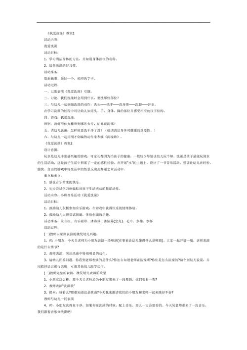 我爱洗澡PPT课件教案图片参考教案.docx