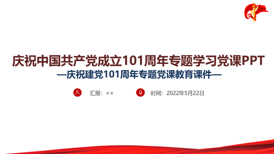 2022年庆祝建党101周年七一建党节党课PPT.ppt_第1页