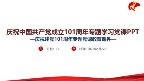 2022年庆祝建党101周年七一建党节党课PPT.ppt
