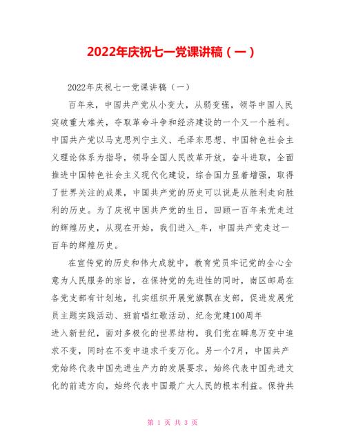 2022年庆祝七一党课讲稿一.doc
