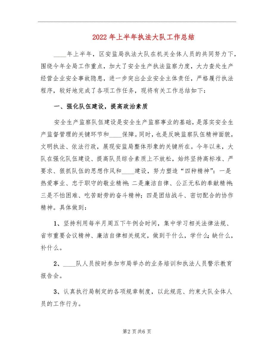 2022年上半年执法大队工作总结.doc_第2页