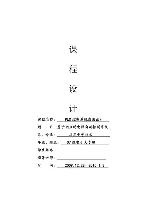 PLC课程设计报告基于PLC的电梯自动控制系统.doc