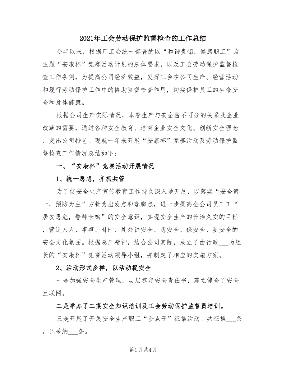 2021年工会劳动保护监督检查的工作总结.doc_第1页