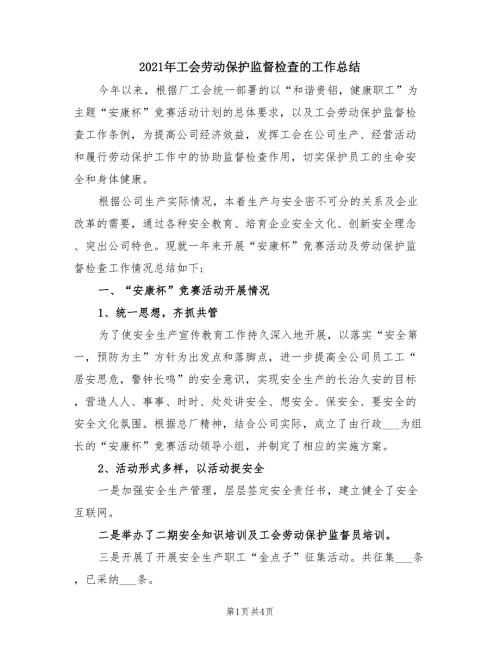 2021年工会劳动保护监督检查的工作总结.doc