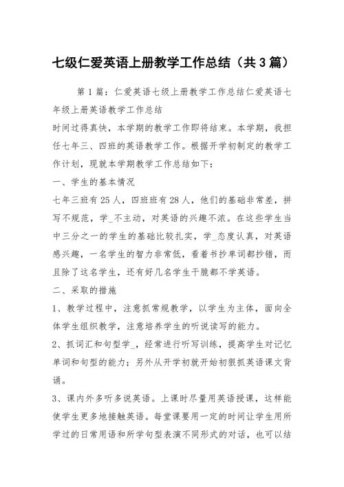 七级仁爱英语上册教学工作总结共3篇.docx