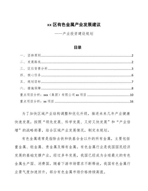 xx区有色金属产业发展建议十四五.docx