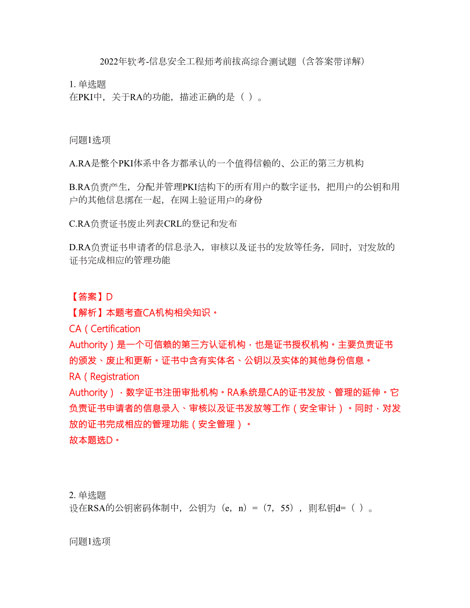 2022年软考-信息安全工程师考前拔高综合测试题含答案带详解第137期.docx_第1页