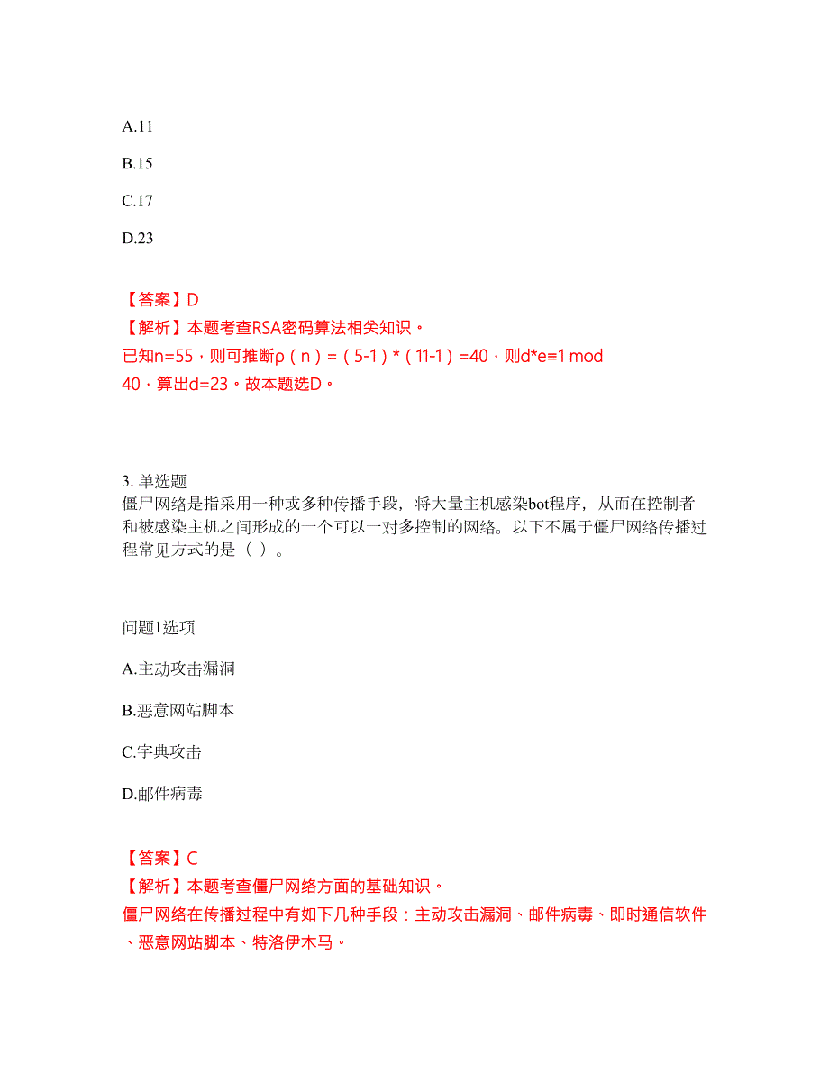 2022年软考-信息安全工程师考前拔高综合测试题含答案带详解第137期.docx_第2页