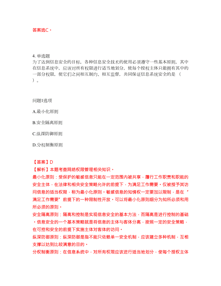 2022年软考-信息安全工程师考前拔高综合测试题含答案带详解第137期.docx_第3页