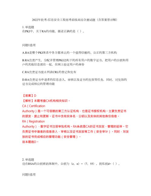 2022年软考-信息安全工程师考前拔高综合测试题含答案带详解第137期.docx