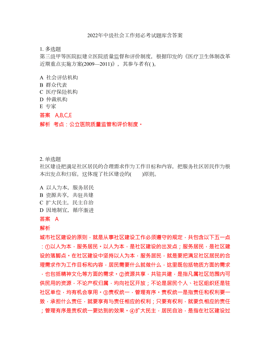 2022年中级社会工作师必考试题库含答案245.docx_第1页