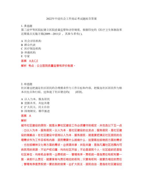 2022年中级社会工作师必考试题库含答案245.docx