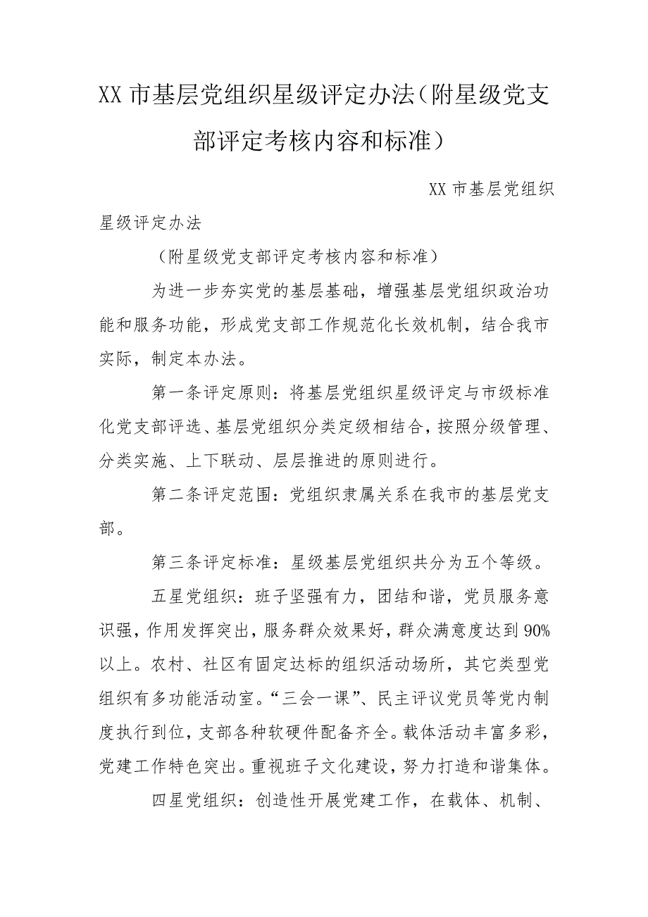 XX市基层党组织星级评定办法附星级党支部评定考核内容和标准.doc_第1页