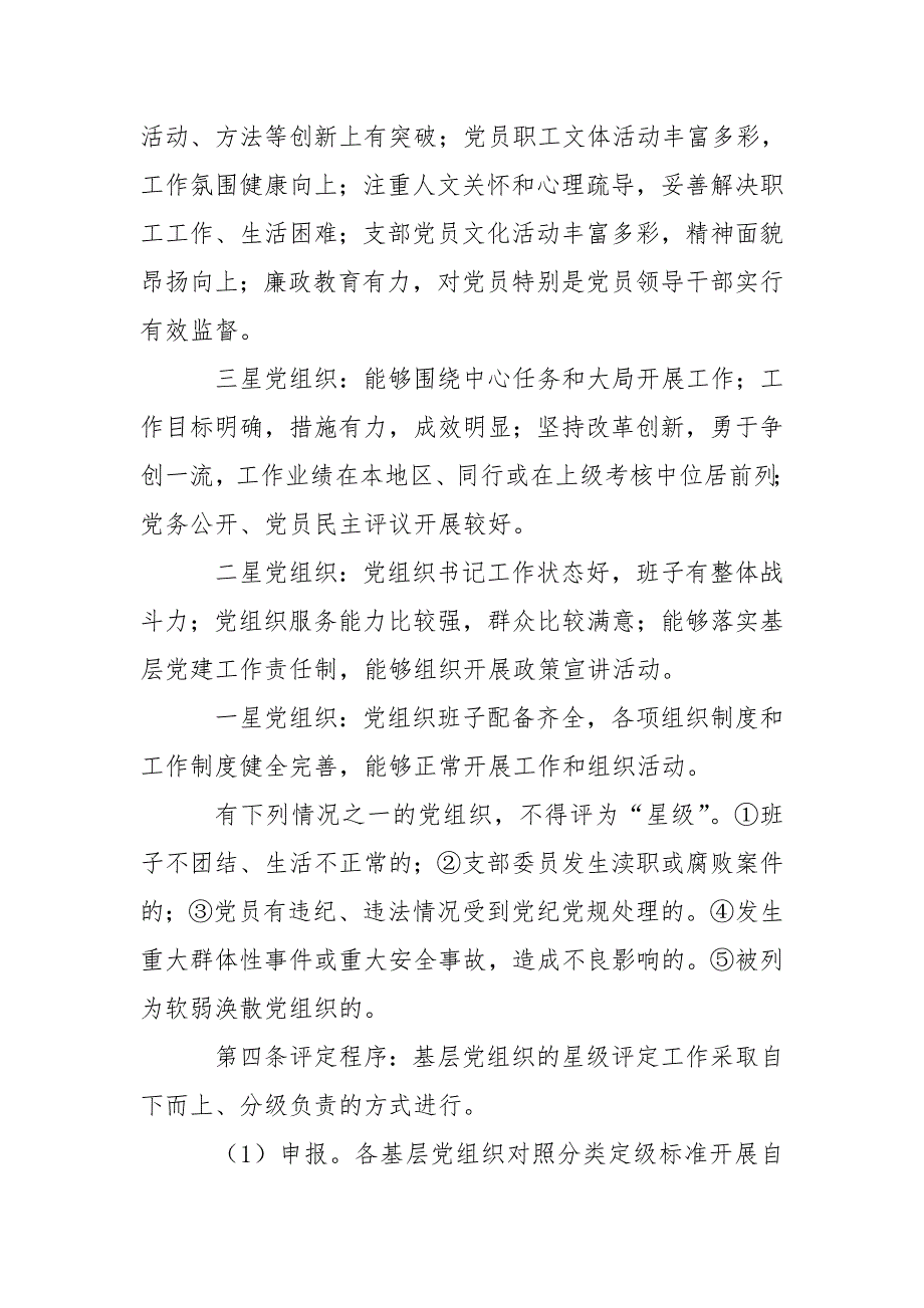 XX市基层党组织星级评定办法附星级党支部评定考核内容和标准.doc_第2页