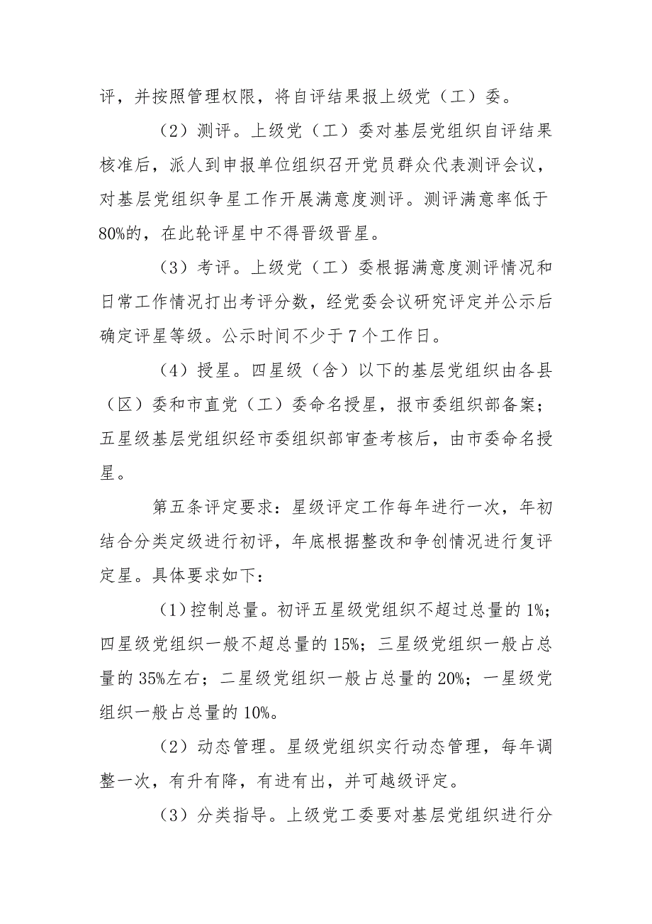 XX市基层党组织星级评定办法附星级党支部评定考核内容和标准.doc_第3页