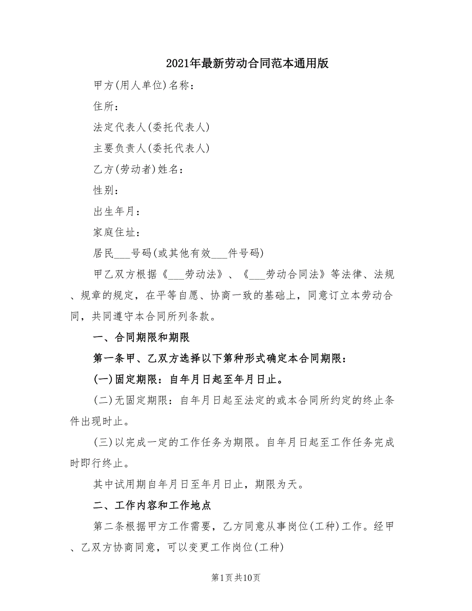 2021年最新劳动合同范本通用版.doc_第1页