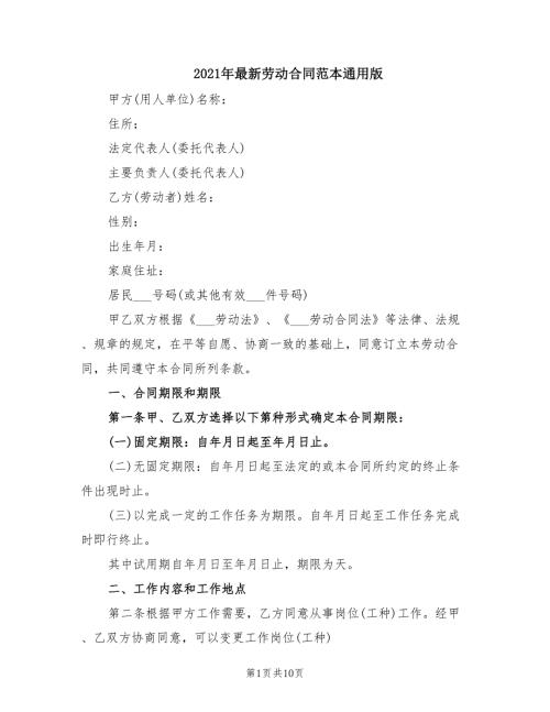 2021年最新劳动合同范本通用版.doc