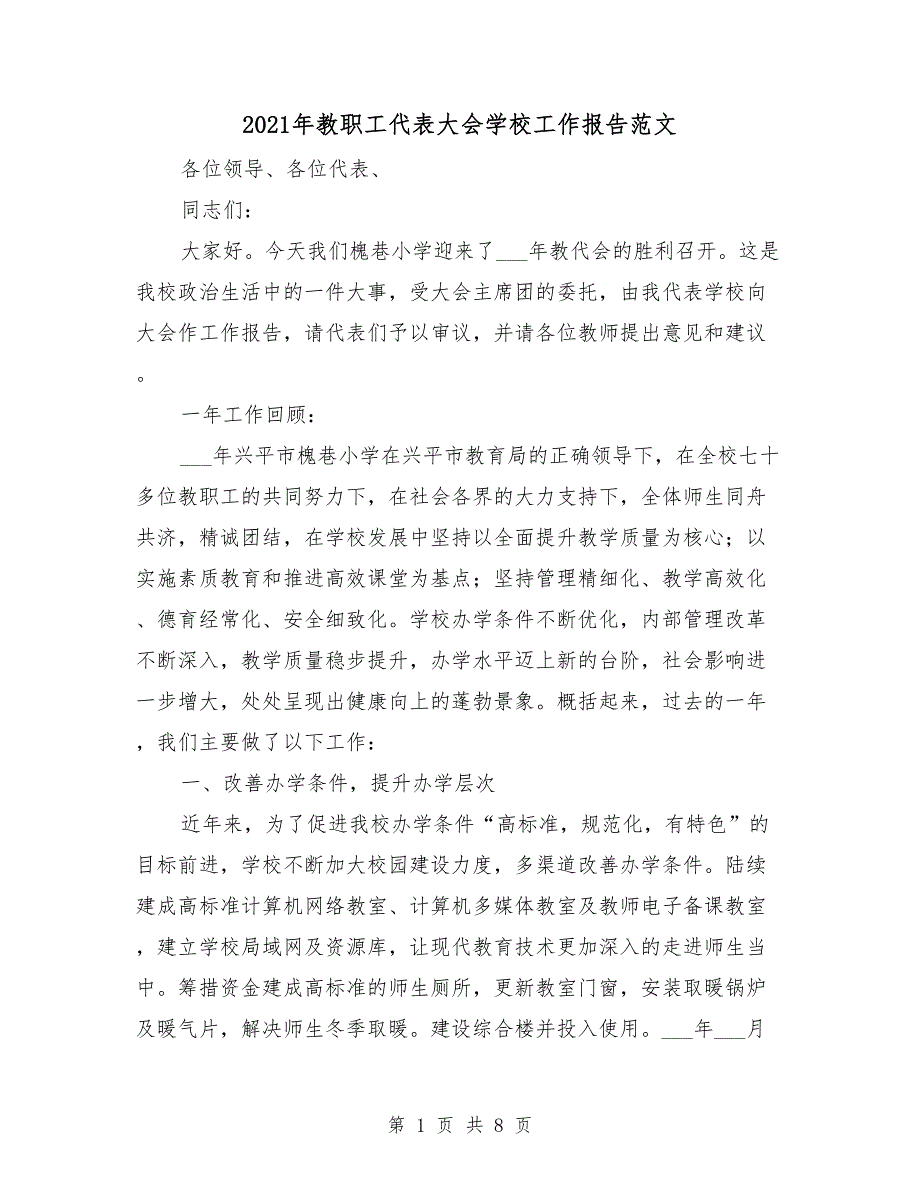 2021年教职工代表大会学校工作报告范文.doc_第1页