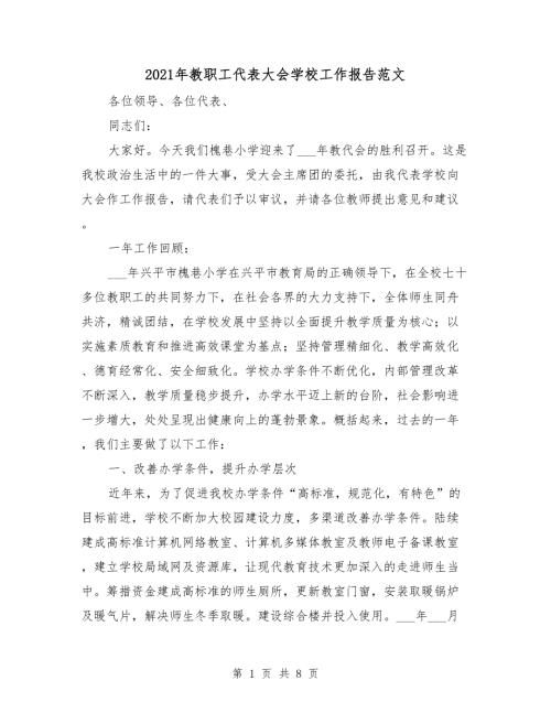 2021年教职工代表大会学校工作报告范文.doc
