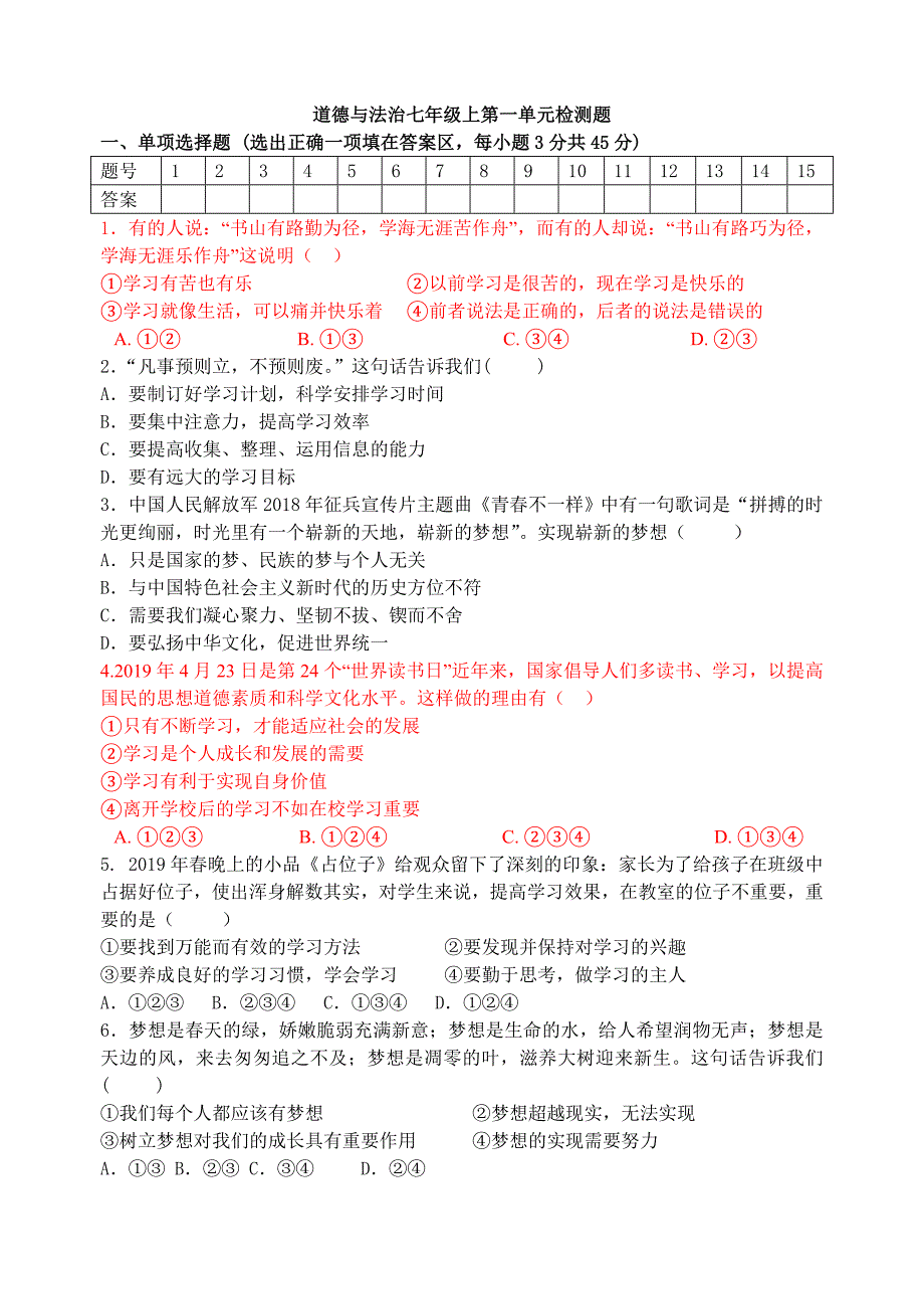 七年级上册道德与法治第一单元测试题.doc_第1页