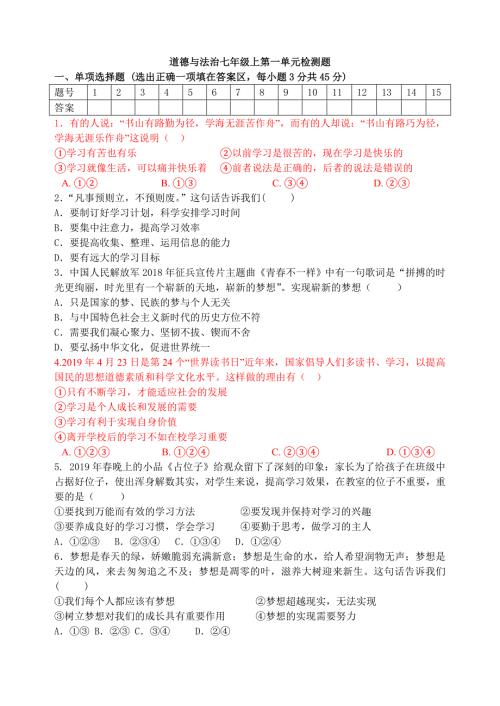 七年级上册道德与法治第一单元测试题.doc