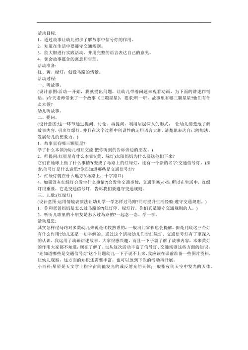 幼儿园中班故事《三颗星星》FLASH课件动画教案参考教案.docx