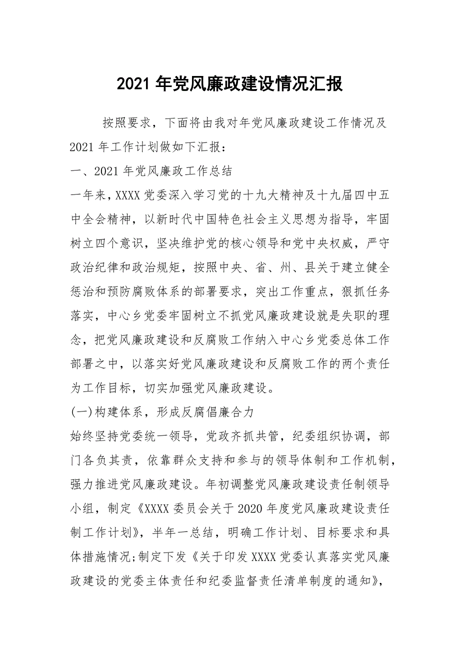 2021年党风廉政建设情况汇报.docx_第1页