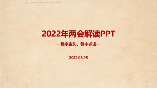 2022年两会完整版全文PPT.ppt