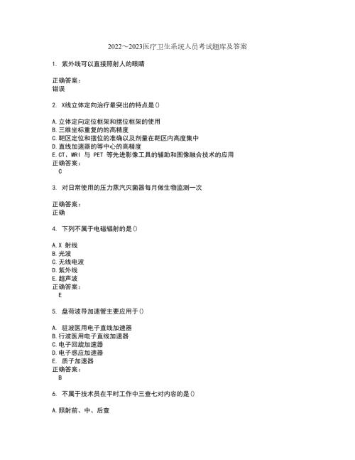 20222023医疗卫生系统人员考试题库及答案解析第21期.docx