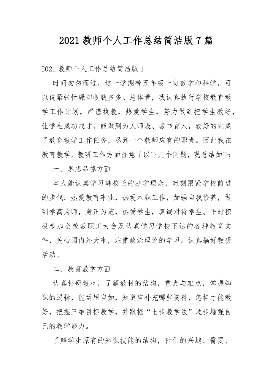 2021教师个人工作总结简洁版7篇.docx_第1页