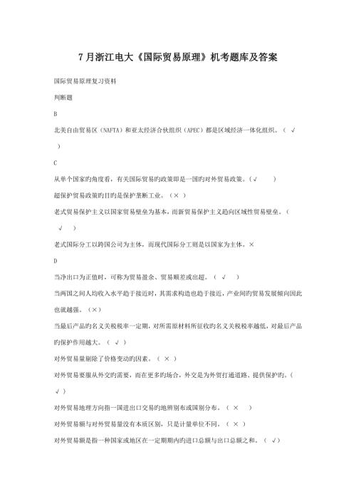 2022浙江电大国际贸易原理机考题库及答案.docx