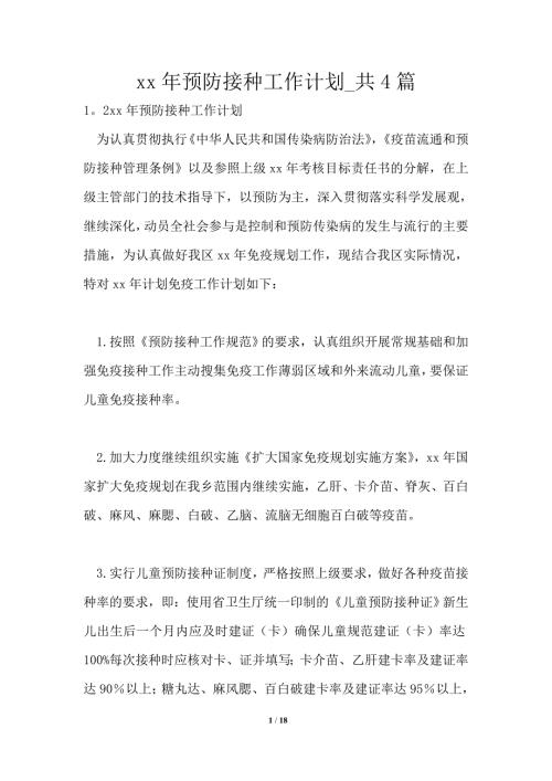 2021年预防接种工作计划共4篇.doc