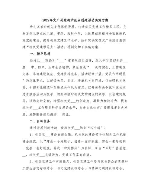 2022年文广局党建示范点创建活动实施方案.doc
