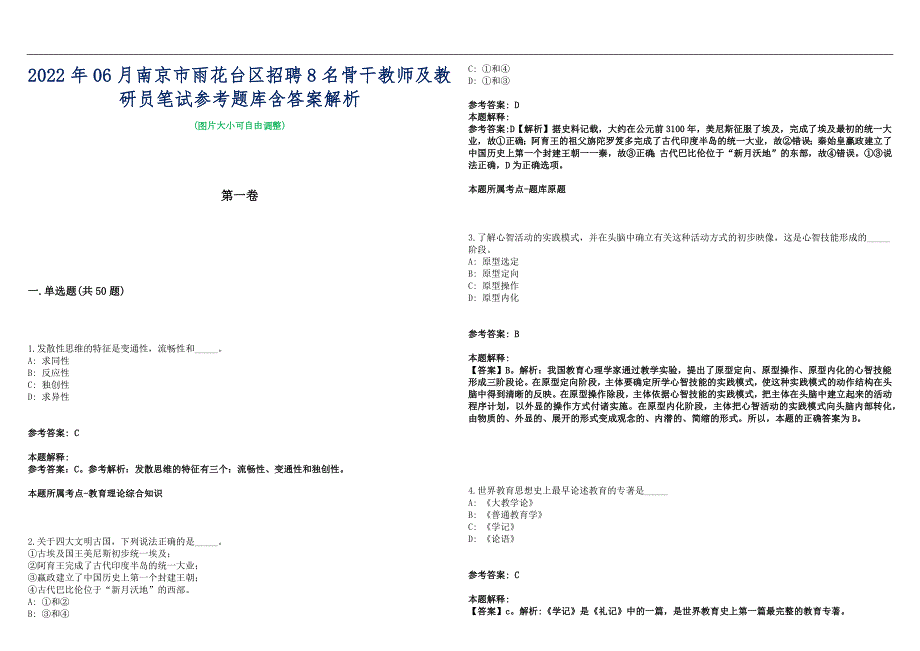 2022年06月南京市雨花台区招聘8名骨干教师及教研员笔试参考题库含答案解析篇.docx_第1页