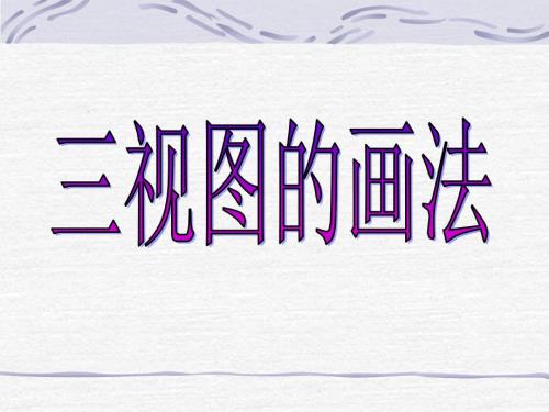 三视图的画法课件.ppt