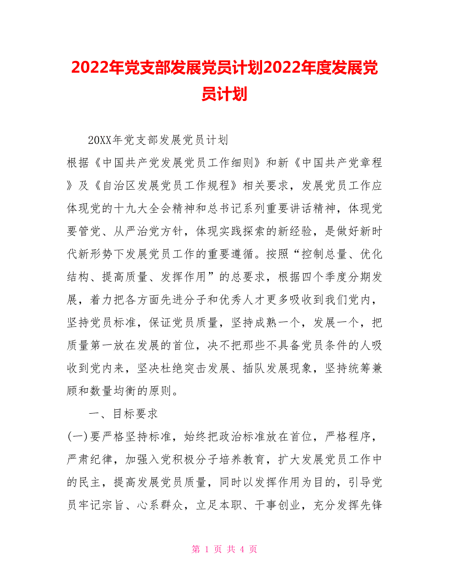 2022年党支部发展党员计划2022年度发展党员计划.doc_第1页