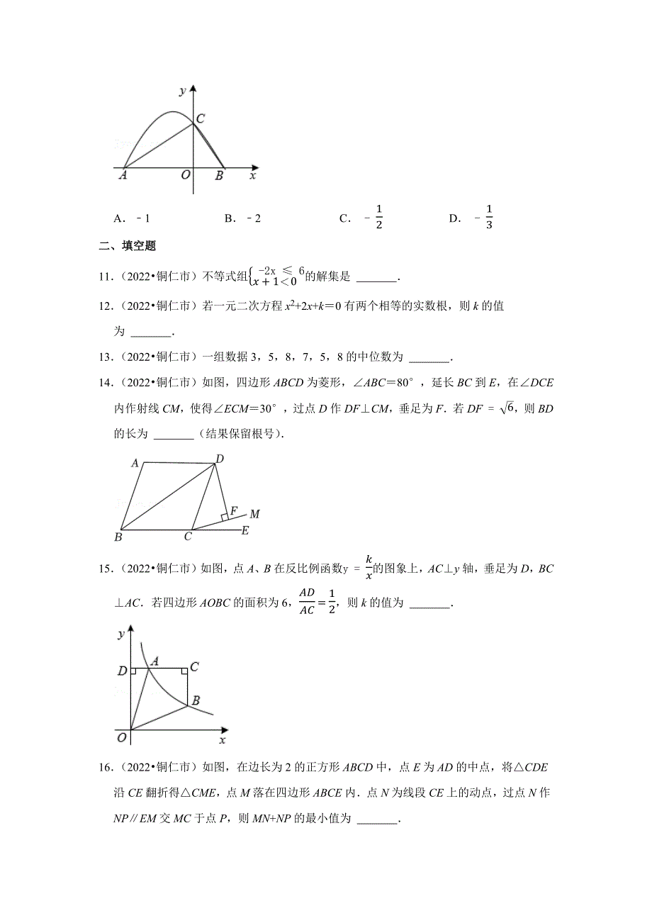 2022年贵州省铜仁市中考数学试卷含答案.docx_第3页